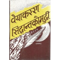 Vyakarana Siddhanta Kaumudi (वैयाकरण सिद्धान्तकौमुदी) (Mulmatra)  